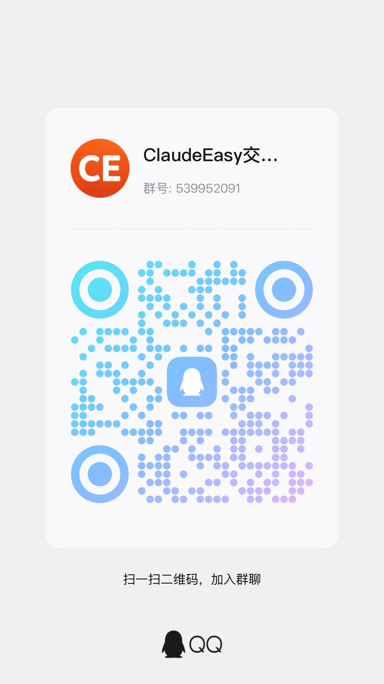 ClaudeEasy 交流群 QQ 二维码